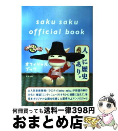 【中古】 Saku　sakuオフィシャルブック / 白井 ヴィンセント, 中村 優, 木村 カエラ, 浪人生Neo, 米ックス, カンカン, 黒幕 / 太田出版 [単行本]【宅配便出荷】