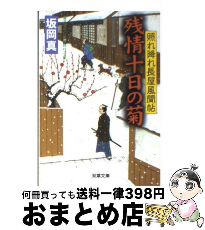 【中古】 残情十日の菊 照れ降れ長屋風聞帖 / 坂岡 真 / 双葉社 [文庫]【宅配便出荷】