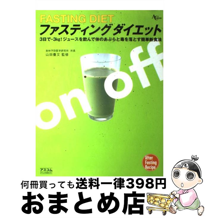 【中古】 ファスティングダイエット ジュースを飲んで体のあぶらと毒を落とす / アスコム / アスコム [ムック]【宅配便出荷】