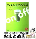 【中古】 ファスティングダイエット ジュースを飲んで体のあぶらと毒を落とす / アスコム / アスコム [ムック]【宅配便出荷】