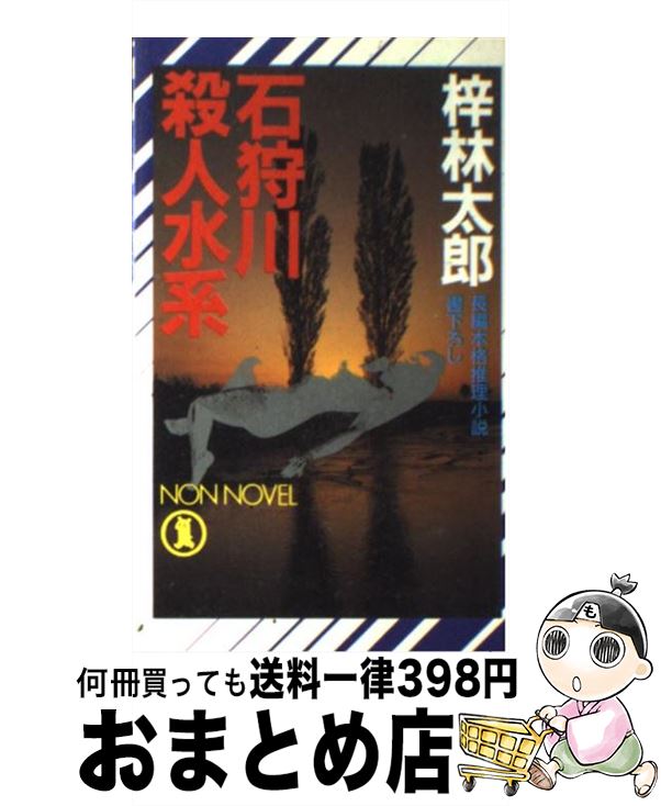 【中古】 石狩川殺人水系 長編本格推理小説 / 梓 林太郎 / 祥伝社 [新書]【宅配便出荷】