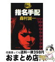 【中古】 指名手配 / 森村 誠一 / KADOKAWA 文庫 【宅配便出荷】