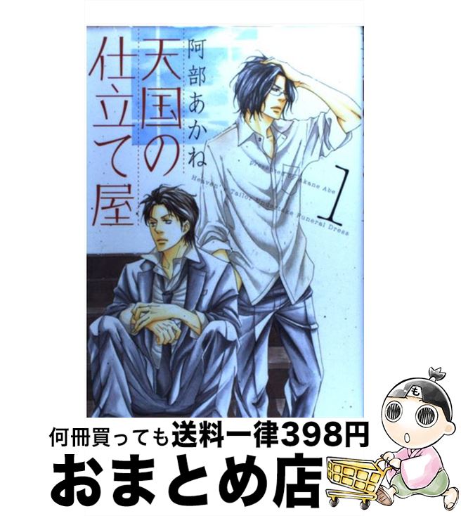 【中古】 天国の仕立て屋 1 / 阿部 あかね / 講談社 [コミック]【宅配便出荷】