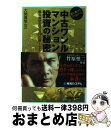 【中古】 誰も教えてくれなかった中古ワンルームマンション投資の秘密 知らぬは600万円の損!利回りを上げる裏技満載。 / 大関 真悟 / 秀和システム [単行本...