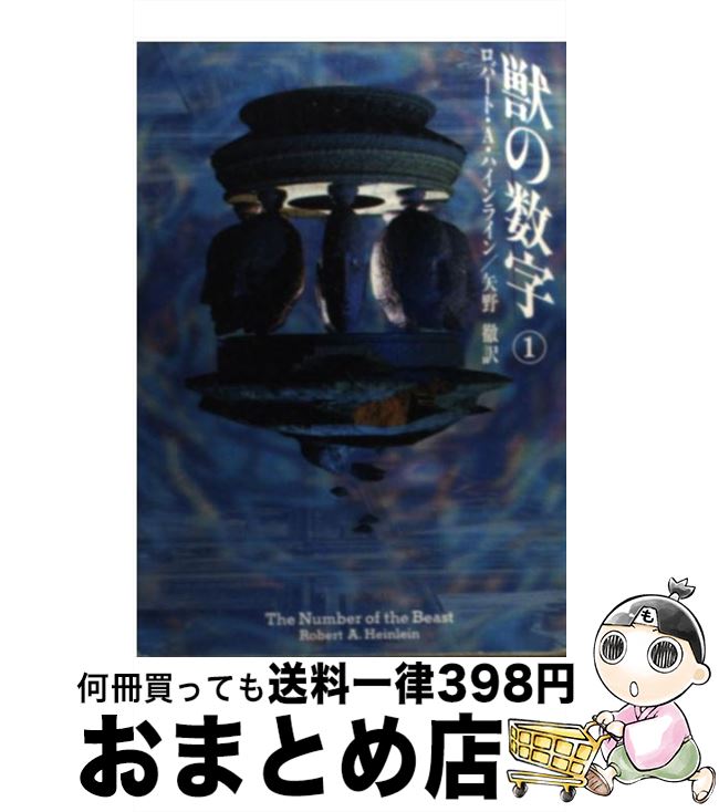 【中古】 獣の数字 1 / ロバートA. ハインライン, Robert A. Heinlein, 矢野 徹 / 早川書房 [文庫]【宅配便出荷】