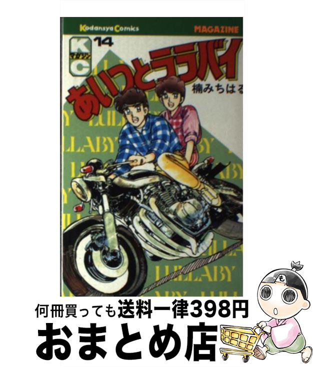 【中古】 あいつとララバイ 14 / 楠 みちはる / 講談社 [コミック]【宅配便出荷】