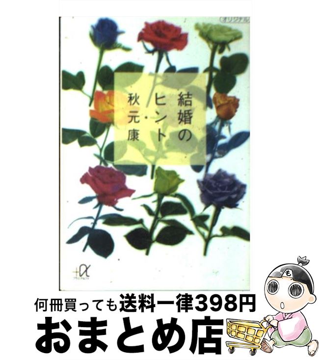 著者：秋元 康出版社：講談社サイズ：文庫ISBN-10：4062563800ISBN-13：9784062563802■こちらの商品もオススメです ● ハムレット 改版 / ウィリアム シェイクスピア, William Shakespeare, 福田 恒存 / 新潮社 [文庫] ● 僕と彼女のレストラン / 秋元 康 / 角川春樹事務所 [文庫] ● 君に輝いてほしいから / 秋元 康 / 講談社 [文庫] ● 好きになるにもほどがある / 秋元 康 / 講談社 [文庫] ■通常24時間以内に出荷可能です。※繁忙期やセール等、ご注文数が多い日につきましては　発送まで72時間かかる場合があります。あらかじめご了承ください。■宅配便(送料398円)にて出荷致します。合計3980円以上は送料無料。■ただいま、オリジナルカレンダーをプレゼントしております。■送料無料の「もったいない本舗本店」もご利用ください。メール便送料無料です。■お急ぎの方は「もったいない本舗　お急ぎ便店」をご利用ください。最短翌日配送、手数料298円から■中古品ではございますが、良好なコンディションです。決済はクレジットカード等、各種決済方法がご利用可能です。■万が一品質に不備が有った場合は、返金対応。■クリーニング済み。■商品画像に「帯」が付いているものがありますが、中古品のため、実際の商品には付いていない場合がございます。■商品状態の表記につきまして・非常に良い：　　使用されてはいますが、　　非常にきれいな状態です。　　書き込みや線引きはありません。・良い：　　比較的綺麗な状態の商品です。　　ページやカバーに欠品はありません。　　文章を読むのに支障はありません。・可：　　文章が問題なく読める状態の商品です。　　マーカーやペンで書込があることがあります。　　商品の痛みがある場合があります。