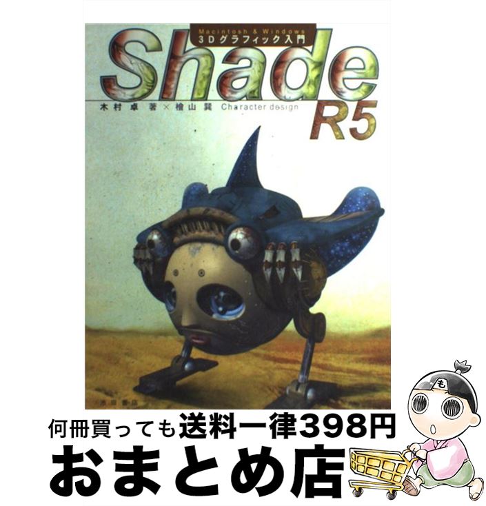 【中古】 Shade　R5　3Dグラフィック