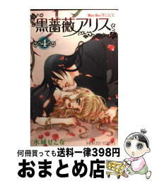 【中古】 黒薔薇アリス 4 / 水城 せとな / 秋田書店 [コミック]【宅配便出荷】