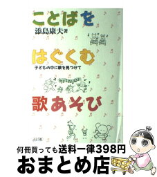 【中古】 ことばをはぐくむ歌あそび 子どもの中に歌を見つけて / 添島 康夫 / ぶどう社 [単行本]【宅配便出荷】