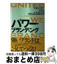 【中古】 パワー・ブランディング 統一性と結束をもたらすブランド・ロードマップ / マイク・モーザー, 酒井 光雄, ブレインゲイト / ダイヤモンド社 [単行...