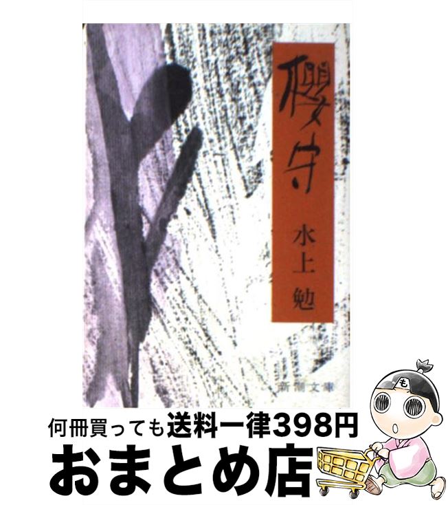 【中古】 櫻守 改版 / 水上 勉 / 新潮社 [文庫]【宅配便出荷】