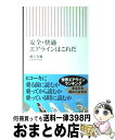 【中古】 安全・快適エアラインはこれだ / 藤石 金彌 / 朝日新聞社 [新書]【宅配便出荷】