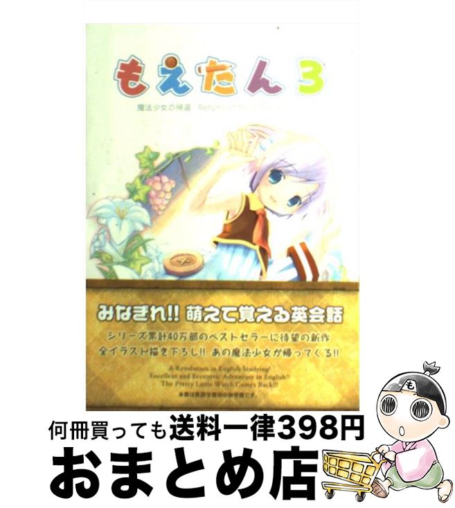 【中古】 もえたん 3 / もえたん製作委員会, POP / 三才ブックス [単行本（ソフトカバー）]【宅配便出荷】