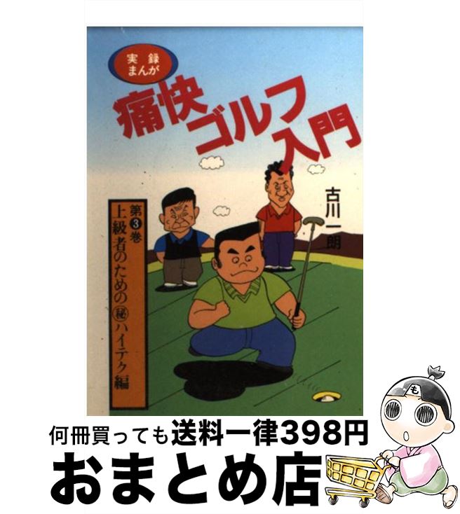 著者：古川 一朗出版社：ベストセラーズサイズ：文庫ISBN-10：4584303568ISBN-13：9784584303566■こちらの商品もオススメです ● 実録まんが痛快ゴルフ入門 第1巻 / 古川 一朗 / ベストセラーズ [文庫] ● 実録まんが痛快ゴルフ入門 第2巻 / 古川 一朗 / ベストセラーズ [文庫] ● 実録まんが痛快ゴルフ入門 第4巻 / 古川 一朗 / ベストセラーズ [文庫] ■通常24時間以内に出荷可能です。※繁忙期やセール等、ご注文数が多い日につきましては　発送まで72時間かかる場合があります。あらかじめご了承ください。■宅配便(送料398円)にて出荷致します。合計3980円以上は送料無料。■ただいま、オリジナルカレンダーをプレゼントしております。■送料無料の「もったいない本舗本店」もご利用ください。メール便送料無料です。■お急ぎの方は「もったいない本舗　お急ぎ便店」をご利用ください。最短翌日配送、手数料298円から■中古品ではございますが、良好なコンディションです。決済はクレジットカード等、各種決済方法がご利用可能です。■万が一品質に不備が有った場合は、返金対応。■クリーニング済み。■商品画像に「帯」が付いているものがありますが、中古品のため、実際の商品には付いていない場合がございます。■商品状態の表記につきまして・非常に良い：　　使用されてはいますが、　　非常にきれいな状態です。　　書き込みや線引きはありません。・良い：　　比較的綺麗な状態の商品です。　　ページやカバーに欠品はありません。　　文章を読むのに支障はありません。・可：　　文章が問題なく読める状態の商品です。　　マーカーやペンで書込があることがあります。　　商品の痛みがある場合があります。