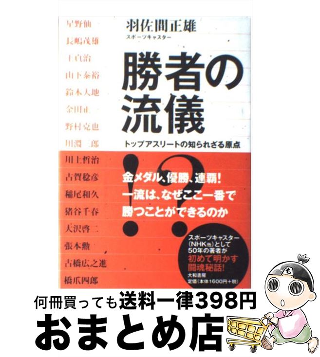 【中古】 勝者の流儀 トップアスリートの知られざる原点 / 羽佐間 正雄 / 大和書房 [ハードカバー]【宅配便出荷】