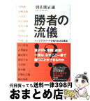 【中古】 勝者の流儀 トップアスリートの知られざる原点 / 羽佐間 正雄 / 大和書房 [ハードカバー]【宅配便出荷】