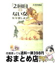 著者：五百田達成出版社：メディアファクトリーサイズ：単行本（ソフトカバー）ISBN-10：4840135282ISBN-13：9784840135283■こちらの商品もオススメです ● 察しない男説明しない女 男に通じる話し方女に伝わる話し方 / 五百田達成 / ディスカヴァー・トゥエンティワン [単行本（ソフトカバー）] ■通常24時間以内に出荷可能です。※繁忙期やセール等、ご注文数が多い日につきましては　発送まで72時間かかる場合があります。あらかじめご了承ください。■宅配便(送料398円)にて出荷致します。合計3980円以上は送料無料。■ただいま、オリジナルカレンダーをプレゼントしております。■送料無料の「もったいない本舗本店」もご利用ください。メール便送料無料です。■お急ぎの方は「もったいない本舗　お急ぎ便店」をご利用ください。最短翌日配送、手数料298円から■中古品ではございますが、良好なコンディションです。決済はクレジットカード等、各種決済方法がご利用可能です。■万が一品質に不備が有った場合は、返金対応。■クリーニング済み。■商品画像に「帯」が付いているものがありますが、中古品のため、実際の商品には付いていない場合がございます。■商品状態の表記につきまして・非常に良い：　　使用されてはいますが、　　非常にきれいな状態です。　　書き込みや線引きはありません。・良い：　　比較的綺麗な状態の商品です。　　ページやカバーに欠品はありません。　　文章を読むのに支障はありません。・可：　　文章が問題なく読める状態の商品です。　　マーカーやペンで書込があることがあります。　　商品の痛みがある場合があります。