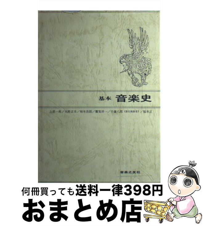 【中古】 基本音楽史 / 千蔵 八郎 / 音楽之友社 [単行本]【宅配便出荷】