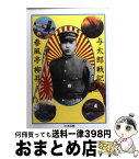 【中古】 与太郎戦記 / 春風亭 柳昇 / 筑摩書房 [文庫]【宅配便出荷】