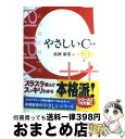 【中古】 やさしいC＋＋ 第3版 / 高橋 麻奈 / ソフトバンククリエイティブ [単行本]【宅配便出荷】