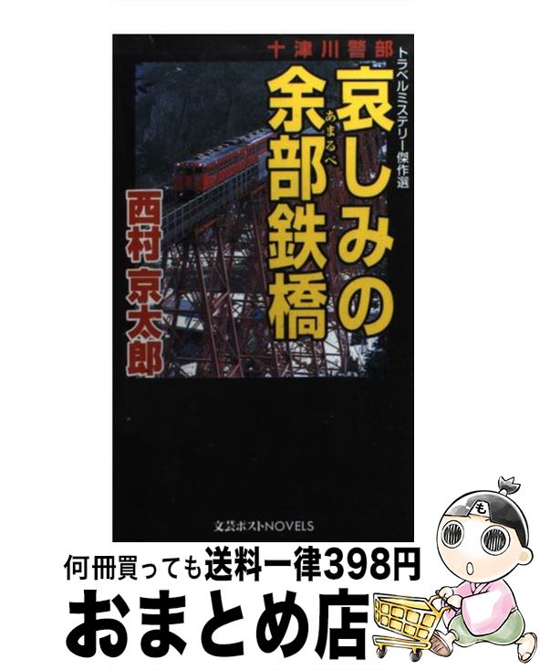 【中古】 十津川警部哀しみの余部鉄橋 トラベルミステリー傑作