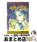 【中古】 奇跡の聖堂 下 / ジェームズ ハーバート, 相沢 久子 / 早川書房 [文庫]【宅配便出荷】