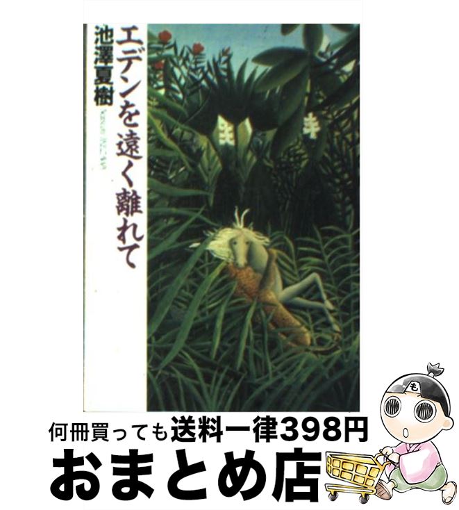 【中古】 エデンを遠く離れて / 池澤 夏樹 / 朝日新聞出版 [文庫]【宅配便出荷】