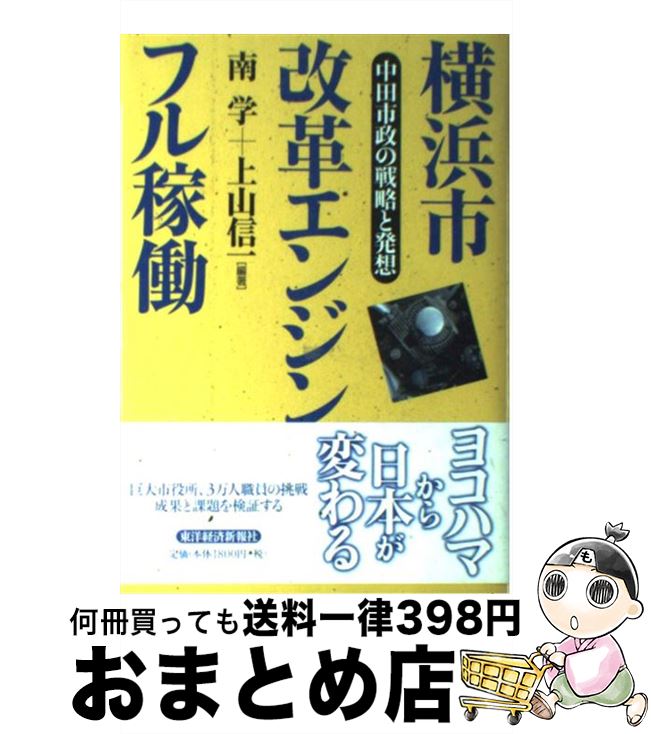 【中古】 横浜市改革エンジンフル稼働 中田市政の戦略と発想 / 南 学, 上山 信一 / 東洋経済新報社 [単..