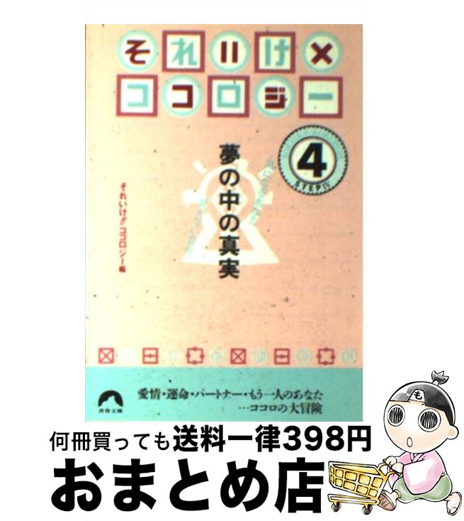 楽天もったいない本舗　おまとめ店【中古】 それいけ×ココロジー 気になるあなた見えない自分 ステップ4 / それいけココロジー / 青春出版社 [文庫]【宅配便出荷】