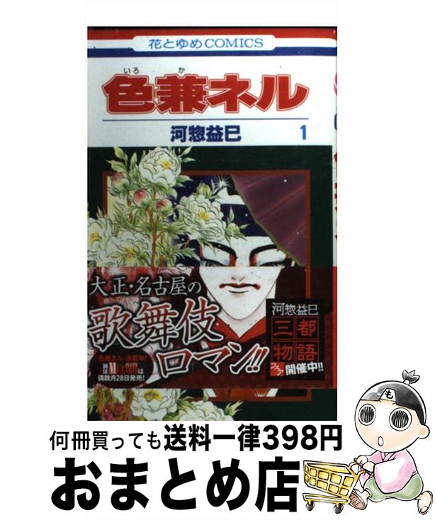 【中古】 色兼ネル 第1巻 / 河惣 益巳 / 白泉社 [コミック]【宅配便出荷】