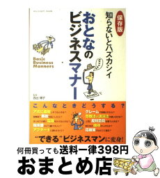 【中古】 知らないとハズカシイおとなのビジネスマナー 保存版 / 西出 博子 / 日本実業出版社 [ムック]【宅配便出荷】