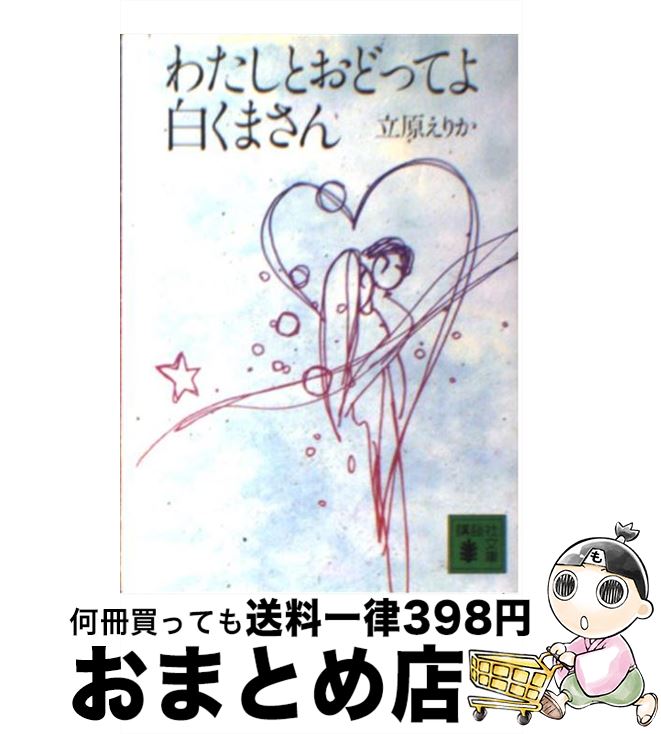 【中古】 わたしとおどってよ白くまさん / 立原 えりか / 講談社 文庫 【宅配便出荷】