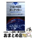  宇宙の暗闇・ダークマター 暗黒物質が解く宇宙進化の謎 / ジョン グリビン, マーティン リース, 佐藤 文隆 / 講談社 