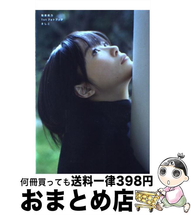【中古】 さしこ 指原莉乃1stフォトブック/講談社/指原莉乃 / 指原莉乃 / 講談社 [ムック]【宅配便出荷】のサムネイル