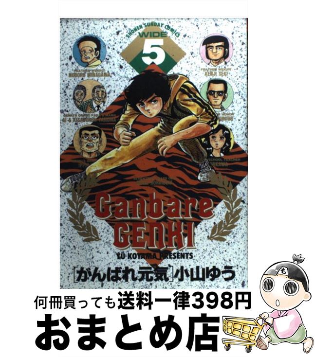 【中古】 がんばれ元気 5 / 小山 ゆ