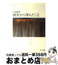 【中古】 彼女から学んだこと / 片岡 義男 / KADOKAWA 文庫 【宅配便出荷】