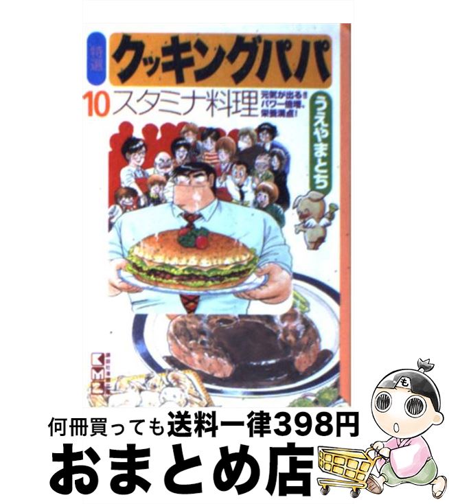 【中古】 特選クッキングパパ 10 / 