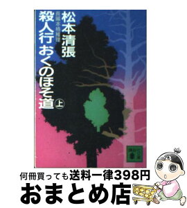 【中古】 殺人行おくのほそ道 上 / 松本 清張 / 講談社 [文庫]【宅配便出荷】