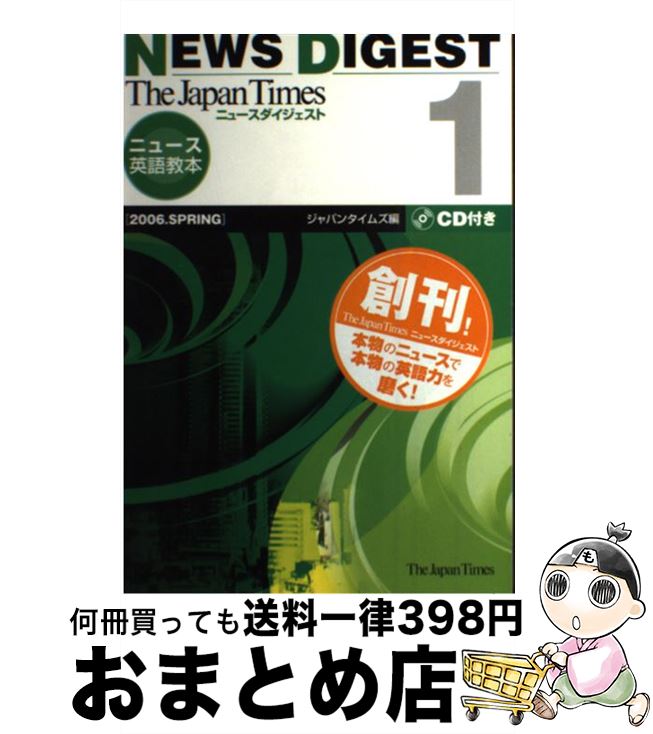 【中古】 The　Japan　Timesニュースダイジェスト ニュース英語教本 1 / ジャパンタイムズ / ジャパンタイムズ [単行本]【宅配便出荷】