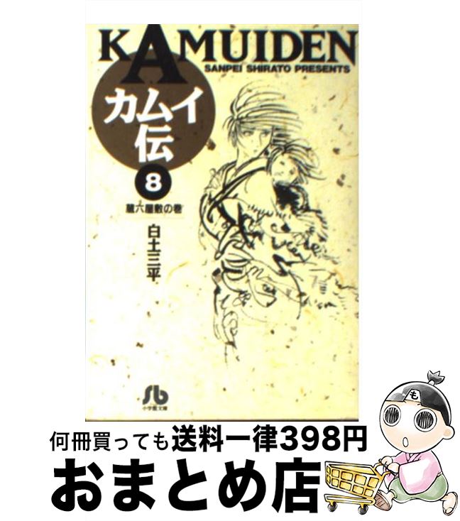 【中古】 カムイ伝 8 / 白土 三平 / 小学館 [文庫]【宅配便出荷】