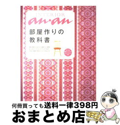 【中古】 インテリアan・an 部屋作りの教科書 / マガジンハウス / マガジンハウス [ムック]【宅配便出荷】