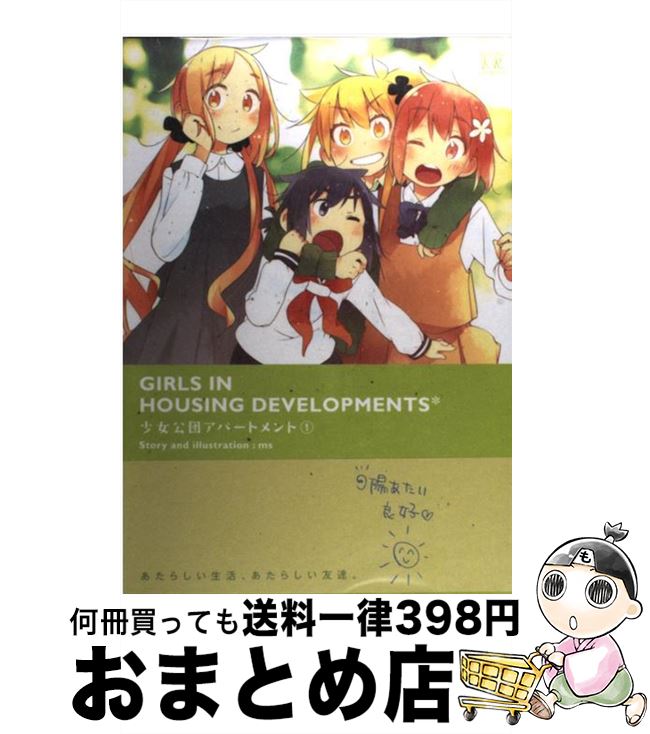 【中古】 少女公団アパートメント 1 / ms / 芳文社 [コミック]【宅配便出荷】