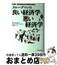 【中古】 クルーグマンの良い経済学悪い経済学 / 山岡 洋一, ポール クルーグマン / 日経BPマーケティング(日本経済新聞出版 単行本 【宅配便出荷】