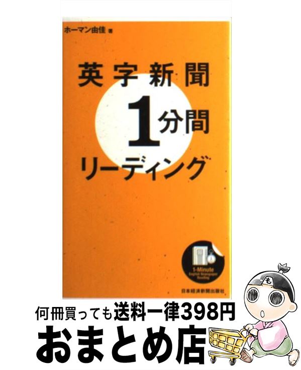  英字新聞1分間リーディング / ホーマン 由佳 / 日経BPマーケティング(日本経済新聞出版 