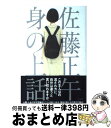 【中古】 身の上話 / 佐藤 正午 / 光文社 単行本（ソフトカバー） 【宅配便出荷】