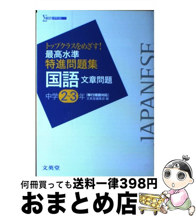 【中古】 最高水準特進問題集国語文章問題中学2～3年 / 文英堂編集部 / 文英堂 [単行本]【宅配便出荷】