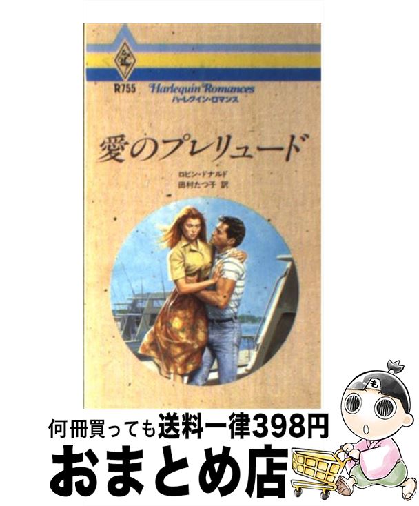 【中古】 愛のプレリュード / ロビン ドナルド, 田村 たつ子 / ハーパーコリンズ・ジャパン [新書]【宅配便出荷】