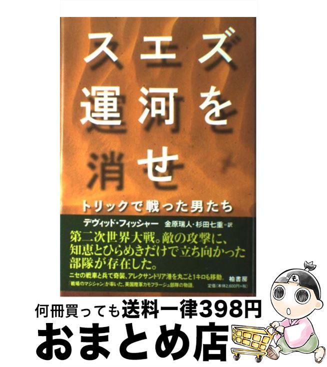 【中古】 スエズ運河を消せ トリックで戦った男たち / デヴィッド フィッシャー, 金原 瑞人, 杉田 七重 / 柏書房 [単行本]【宅配便出荷】