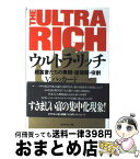 【中古】 ウルトラ・リッチ 超富豪たちの素顔・価値観・役割 / V. パッカード, 藤島 泰輔 / ダイヤモンド社 [単行本]【宅配便出荷】